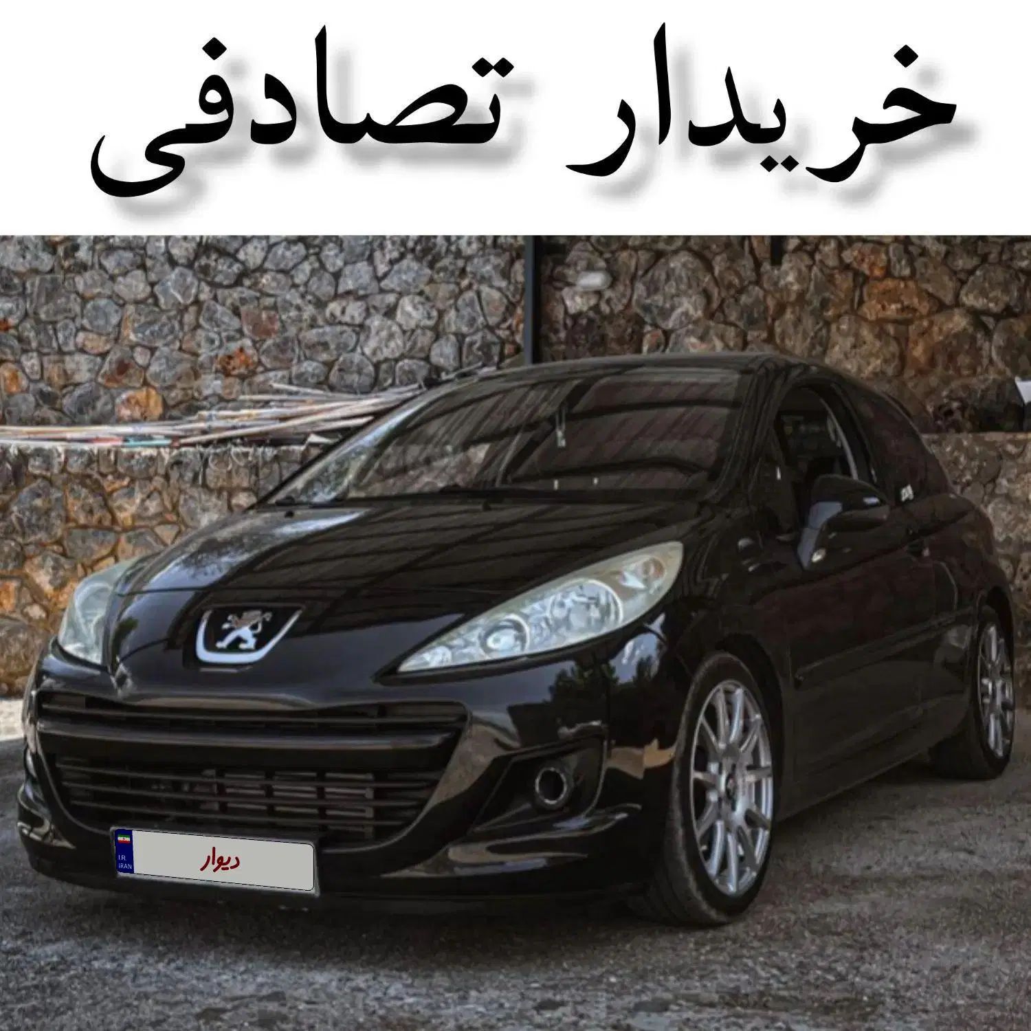 پژو 207 پانوراما دنده‌ای مشکی/ معاوضه خودرو تصادفی|خودرو سواری و وانت|بندر انزلی, دهکده ساحلی|دیوار