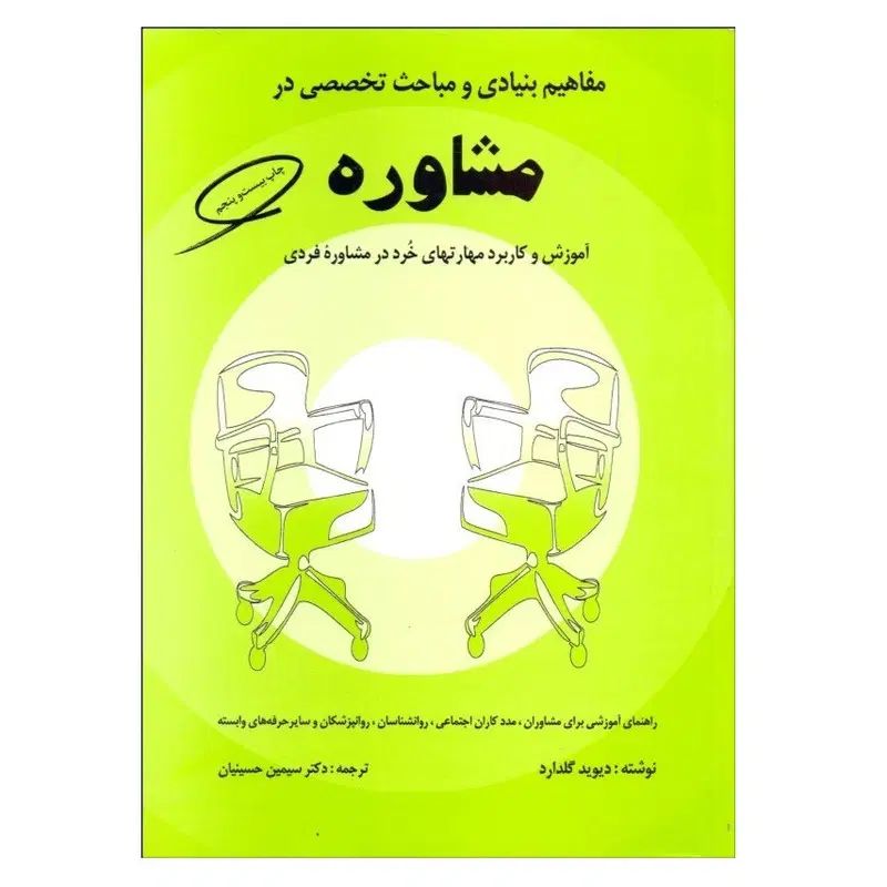 کتاب مفاهیم بنیادی مباحث تخصصی در مشاوره حسینیان|کتاب و مجله آموزشی|مشهد, پورسینا|دیوار