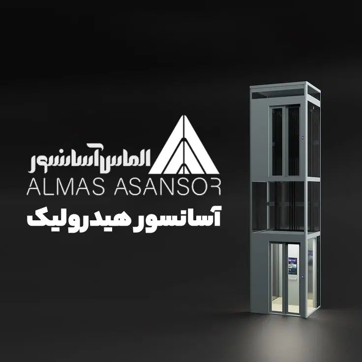 آسانسور هیدرولیک لوکس با الماس آسانسور|خدمات پیشه و مهارت|تهران, میرداماد|دیوار