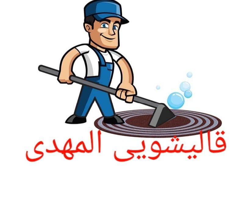 قالیشویی المهدی قالی شویی|خدمات نظافت|خرمشهر, |دیوار