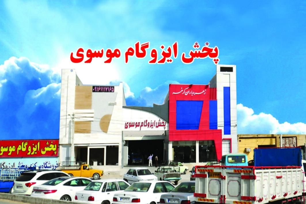 پخش ایزوگام ‌موسوی|خدمات پیشه و مهارت|اهواز, سلیم آباد(سه راه خرمشهر)|دیوار