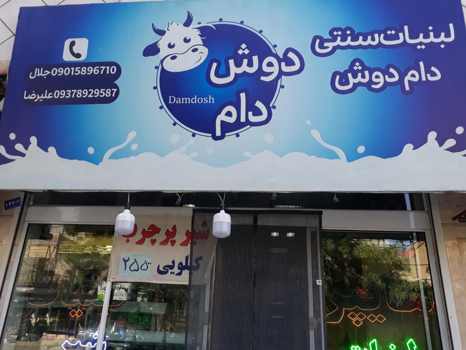 لبنیات شیر پرچرب|خوردنی و آشامیدنی|مشهد, فدک|دیوار