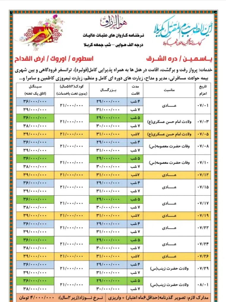 اعزام کربلا هوایی و زمینی|تور و چارتر|تهران, شهرک محلاتی|دیوار