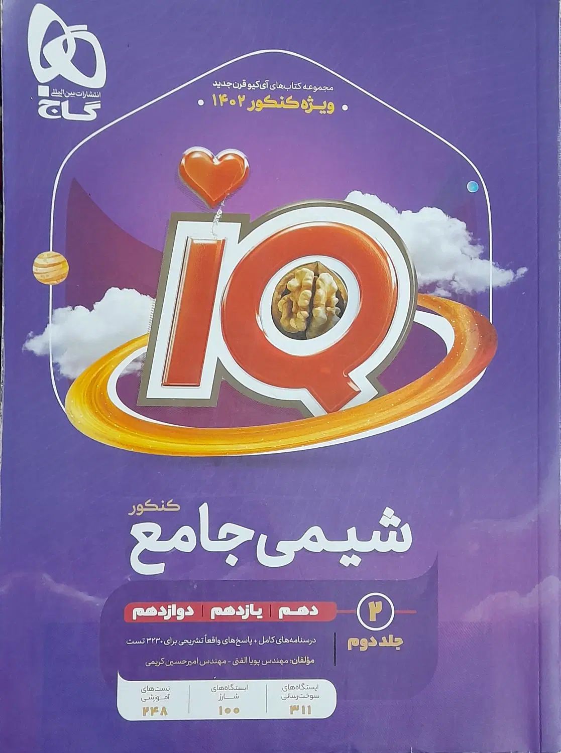 آی کیو جامع شیمی(شیمی آی کیو)وشیمی دوازدهم نشرالگو|کتاب و مجله آموزشی|اصفهان, خانه اصفهان|دیوار