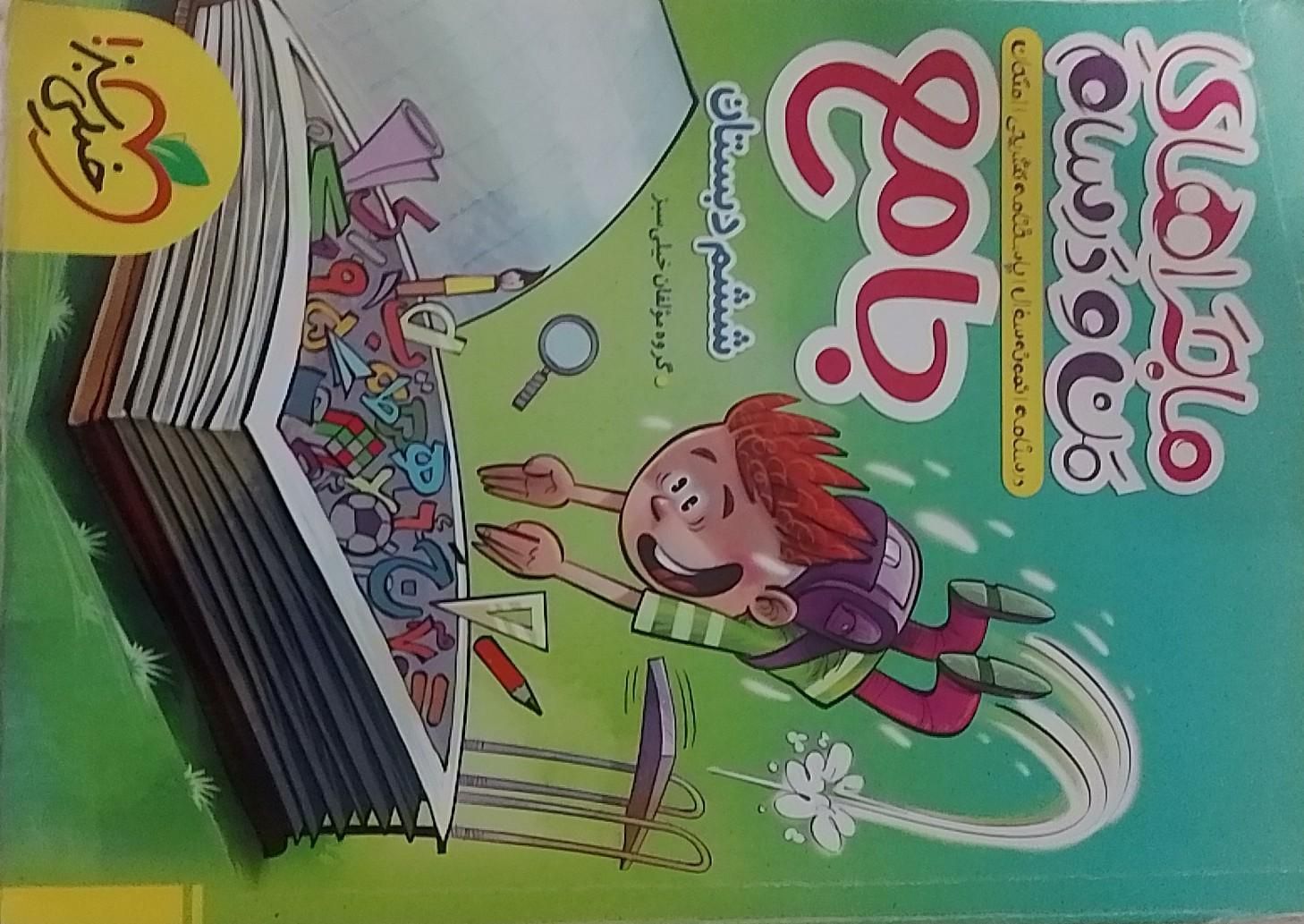 کتاب کار ماجرا های من و درسام جامع ششم نو خیلی سبز|کتاب و مجله آموزشی|فردوس (خراسان), |دیوار
