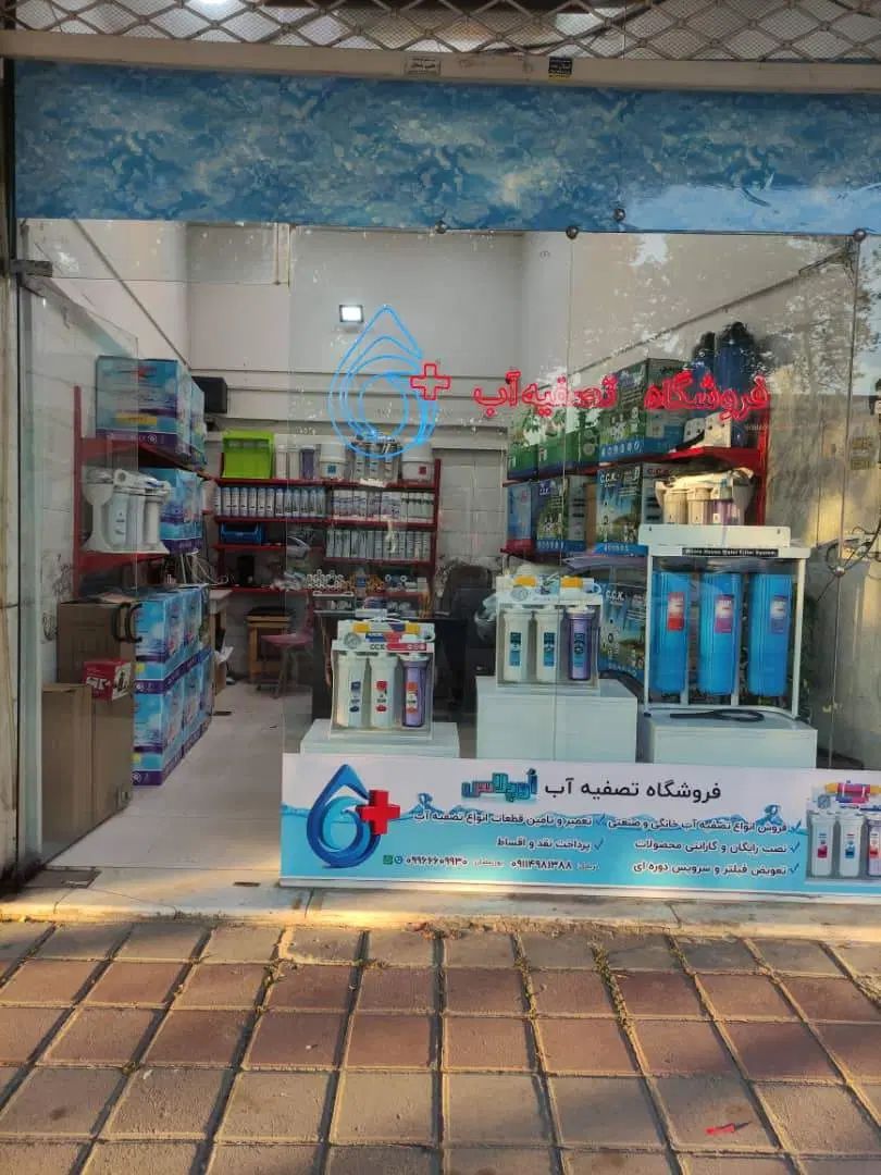 فروشگاه و خدمات تصفیه آب O PLUS|آب‌سردکن و تصفیه آب|رشت, شهرک آیت الله منتظری|دیوار