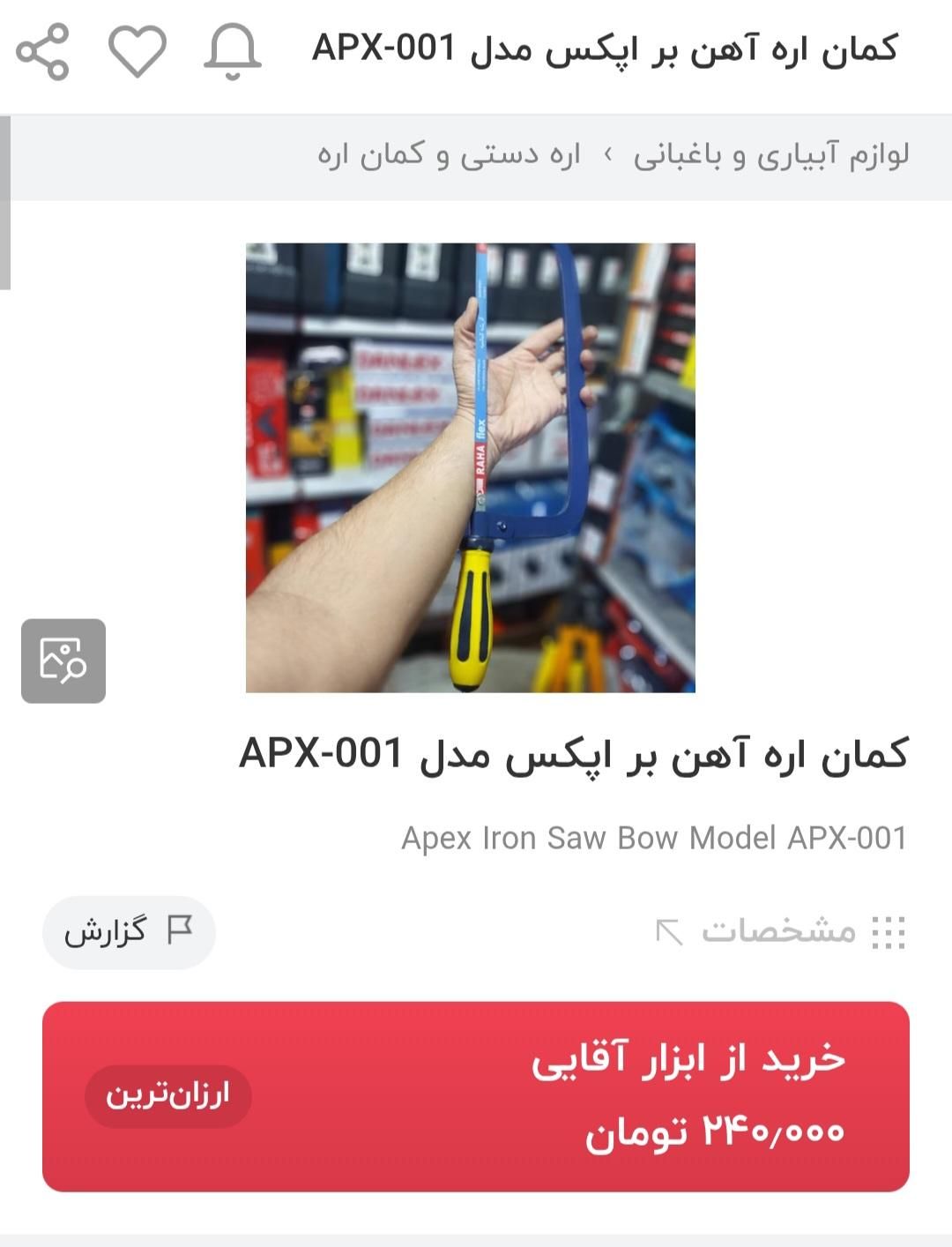 کمان اره آهن بر APPEX بهمراه تیغه (ابزار راینو)|ابزارآلات|مریوان, |دیوار
