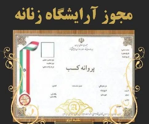 اجاره جوازکسب آرایشگاه بصورت توافقی و دلخواه|اجارهٔ مغازه و غرفه|زرند, |دیوار