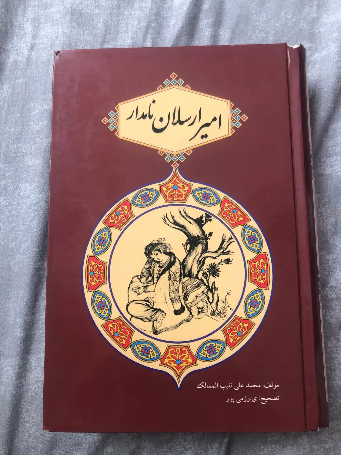 کتاب امیر ارسلان نامدار|کتاب و مجله ادبی|تهران, خانی آباد نو جنوبی|دیوار