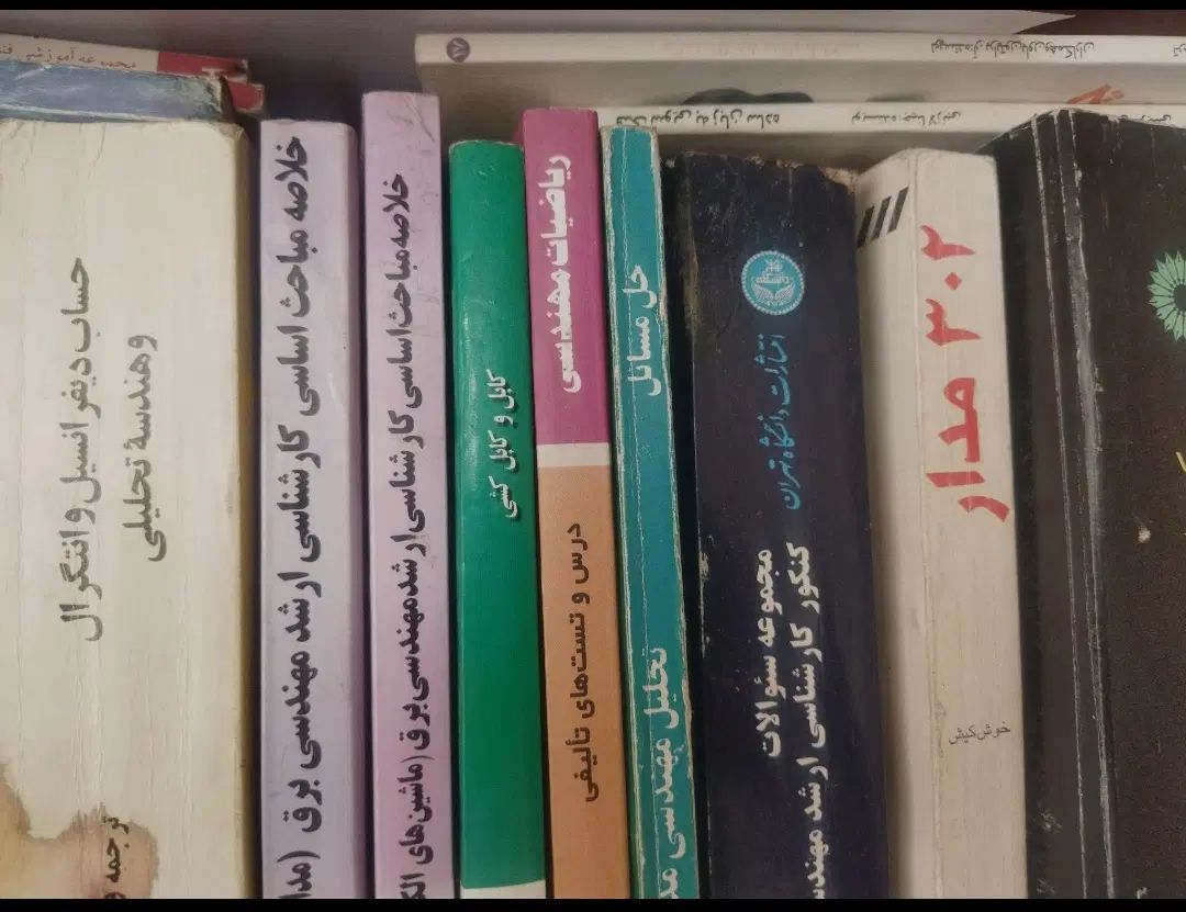 کتابهای دانشگاهی و منابع درسی رشته های مختلف|کتاب و مجله آموزشی|تهران, یوسف‌آباد|دیوار