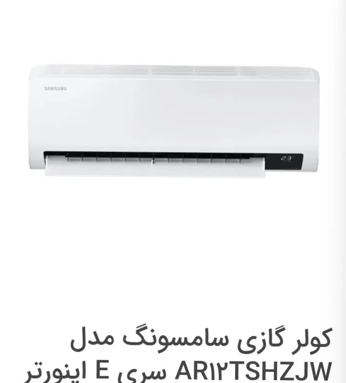 گولر گازی سامسونگ اینورتر9000ضمانت سام سرویس|کولر گازی و فن‌کوئل|سنندج, |دیوار