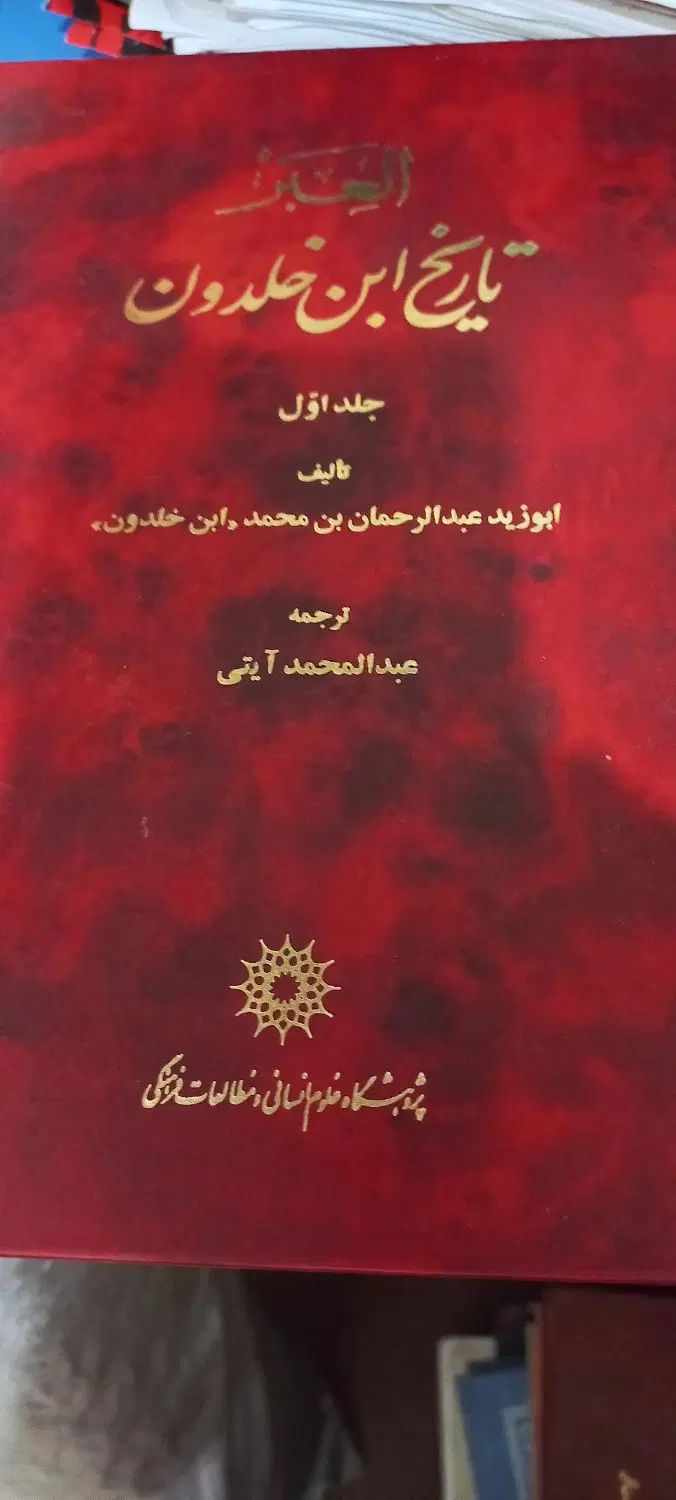 کتاب تاریخ ابن خلدون جلد۱|کتاب و مجله تاریخی|تهران, تهرانسر شرقی|دیوار