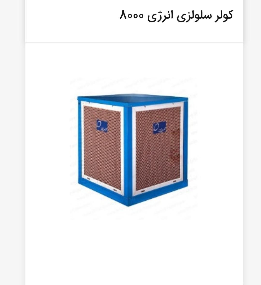 کولر آبی|کولر آبی|کرج, مصباح|دیوار