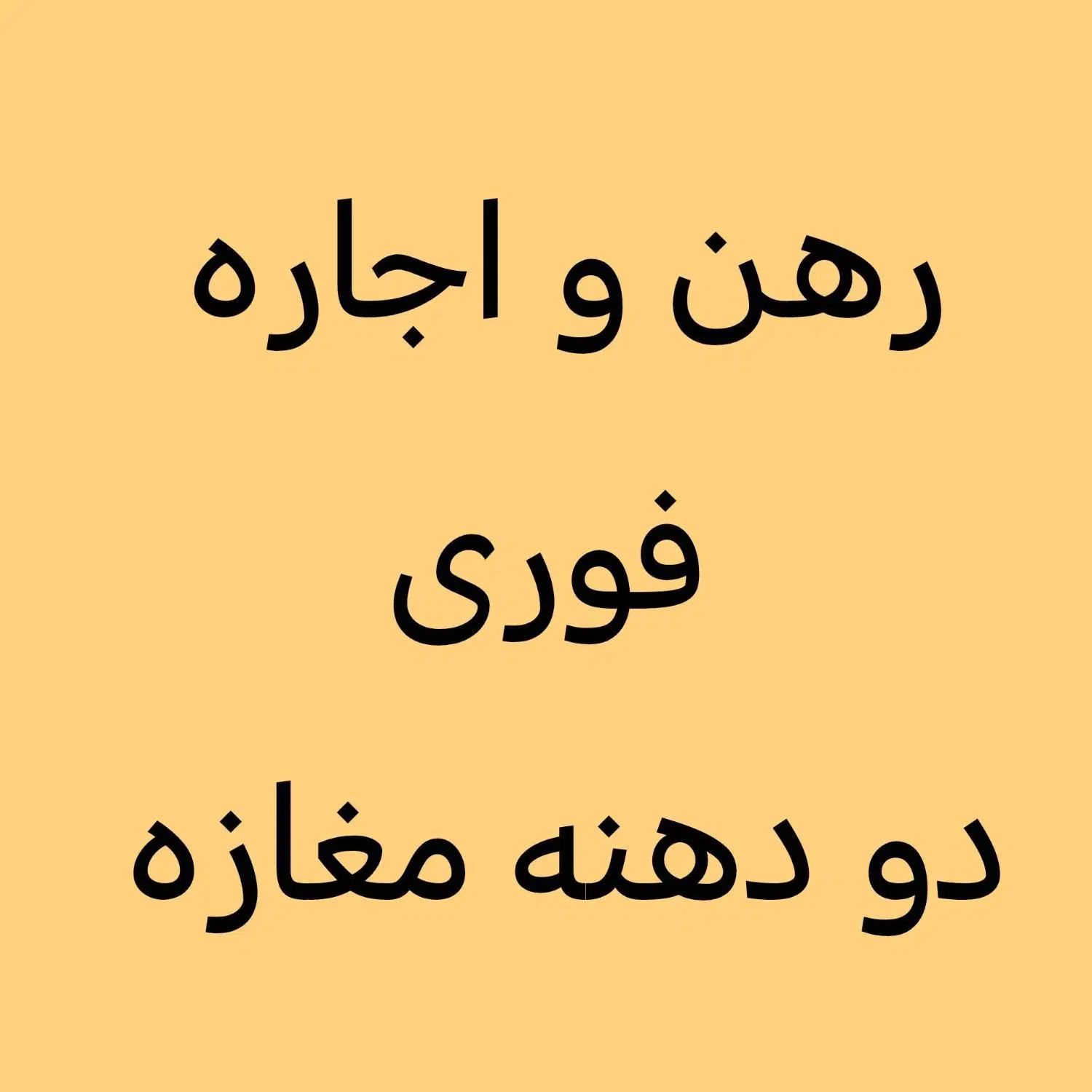 رهن و اجاره فوری دو باب مغازه اصلی شیخ بهاء|اجارهٔ مغازه و غرفه|اهواز, کمپلو جنوبی|دیوار