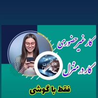 کاربانوان خانه دار وشاغل /شغل /اینترنتی|استخدام بازاریابی و فروش|الشتر, |دیوار