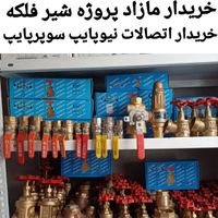 لوله‌ شیرفلکه اتصالات سوپرپایپ نیو پایپ شیر فلکه|مصالح و تجهیزات ساختمان|تهران, یافت‌آباد|دیوار