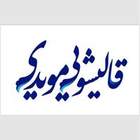 قالیشویی و مبل شویی مویدی|خدمات نظافت|اصفهان, احمدآباد|دیوار