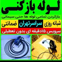 لوله بازکنی تضمینی فنرزنی سراسرتهران10دقیقه وبازکن|خدمات پیشه و مهارت|تهران, ولنجک|دیوار