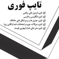 تایپ سریع و فوری با سابقه ده سال|خدمات رایانه‌ای و موبایل|تهران, دانشگاه تهران|دیوار