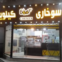 سوخاری-کیلویی