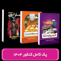 کتاب جزوه کنکور ۱۴۰۴ مصلایی کلاسینو ۴۰ درصدتخفیف|کتاب و مجله آموزشی|تهران, میدان انقلاب|دیوار