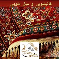 مجتمع بزرگ قالیشویی وحدت(تحویل فرش با کاور )|خدمات نظافت|قم, زنبیل آباد|دیوار