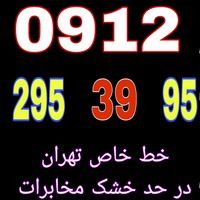 ۰۹۱۲-۲۹۵-۳۹-۹۵|سیم‌کارت|تهران, گمرک|دیوار