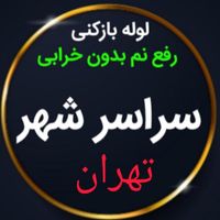 لوله بازکنی کمیل جیحون طوس کارون مرتضوی بریانک سپه|خدمات پیشه و مهارت|تهران, جیحون|دیوار