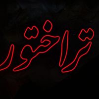 تابلو نئون سیلکونی ال ای دی چلنیوم|فروشگاه و مغازه|تبریز, |دیوار