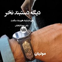 ترکیب دستبند و بند ساعت  طلا یا نقره  مولیان|ساعت|تهران, یوسف‌آباد|دیوار