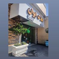 فروش-مغازه-درفاز1-شهرک-خودرو