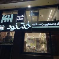 آپارتمان-130متری-3خواب-مهدیه-تک-واحدی-Pبدون-مزاحم