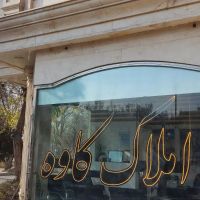 130-متر-مصطفی-خمینی-گلستان-1