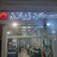 آپارتمان-85متری-طبقه3-صفر-تک-واحدی-واقع-در-صیاد50