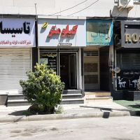 فروش-مغازه-17-متری-در-گلشهر-کرج