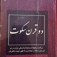 کتاب تارخی درقرن سکوت در حد نو|کتاب و مجله تاریخی|تهران, جنت‌آباد جنوبی|دیوار