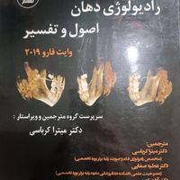 کتاب رادیولوژی دهان اصول و تفسیر وایت فارو2019|کتاب و مجله آموزشی|تهران, سعادت‌آباد|دیوار