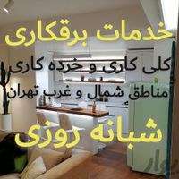 برق کار سیار غرب و شمال/برقکار/رفع اتصالی 24ساعته|خدمات پیشه و مهارت|تهران, صادقیه|دیوار