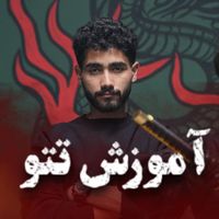 تتو بدن / آموزش تتو / حضوری ۷ میلیون (شرایطی قسطی)|خدمات آرایشگری و زیبایی|تهران, میدان ولیعصر|دیوار