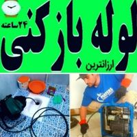 لوله بازکنی(سراسرگرمدره) جهان نما کلاک ۲۴س زیرقیمت|خدمات پیشه و مهارت|گرمدره, |دیوار