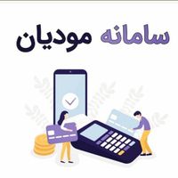 سامانه مودیان ارزش افزوده فاکتور رسمی|خدمات مالی، حسابداری، بیمه|تهران, نصرت|دیوار