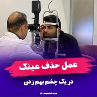 عمل لازک فمتولیزیک لیزیک آستیگمات پیرچشمی|خدمات آرایشگری و زیبایی|تهران, استاد معین|دیوار