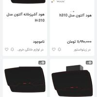 هود آلتونh310|هود|اراک, |دیوار