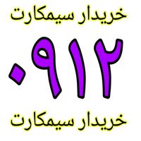 ۹۱۲.۹۱۲.۹۱۲|سیم‌کارت|تهران, گمرک|دیوار