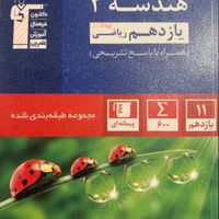 کتاب تست مجموعه طبقه بندی شده هندسه یازدهم‌ قلم‌چی|کتاب و مجله آموزشی|تهران, اکباتان|دیوار