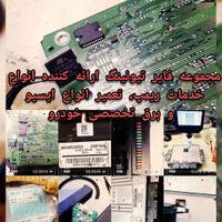 تعمیر ایسیو تعمیر کامپیوتر خودرو ECU|خدمات موتور و ماشین|تهران, هاشمی|دیوار