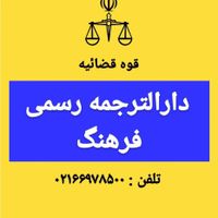 دفتر ترجمه 1099 فرهنگ|خدمات پیشه و مهارت|تهران, میدان انقلاب|دیوار