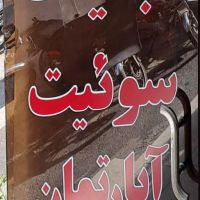 سوییت-وآپارتمان-دو-دقیقه-تا-حرم-مطهر