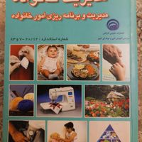 مجموعه کتابهای فنی حرفه ای مدیریت خانواده1393|کتاب و مجله آموزشی|تهران, تهرانپارس شرقی|دیوار