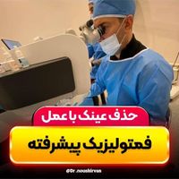 عمل لازک فمتولیزیک لیزیک آستیگمات پیرچشمی|خدمات آرایشگری و زیبایی|تهران, استاد معین|دیوار